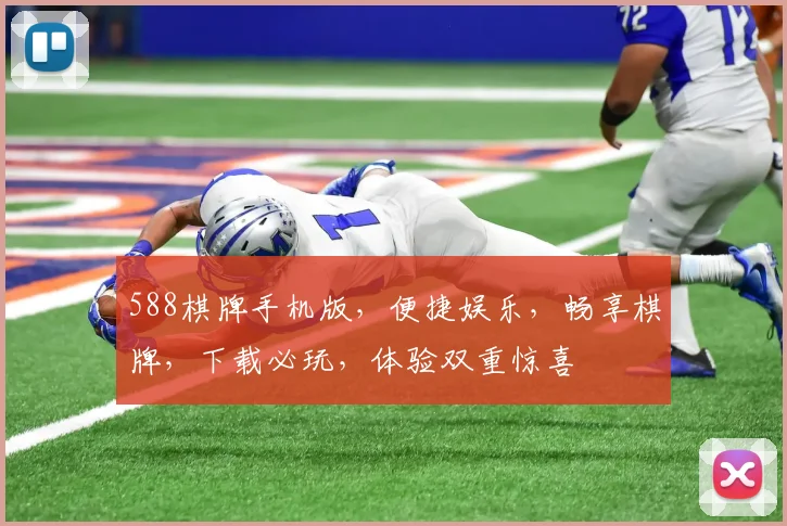 588棋牌手机版，便捷娱乐，畅享棋牌，下载必玩，体验双重惊喜