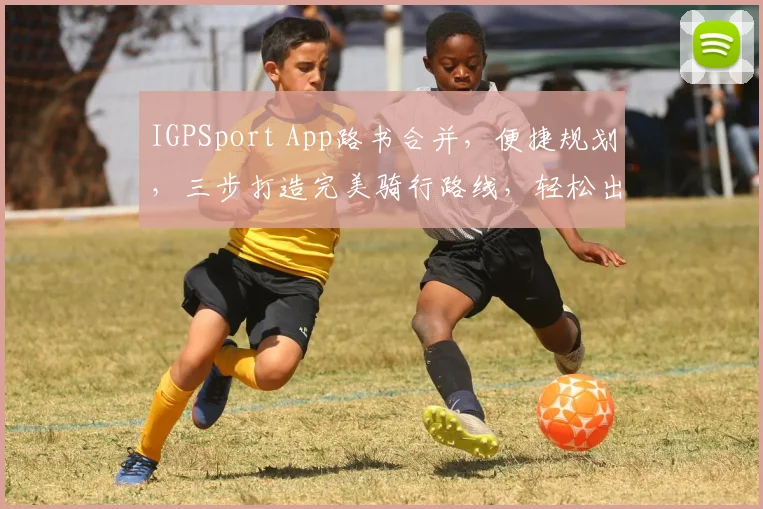 IGPSport App路书合并，便捷规划，三步打造完美骑行路线，轻松出行
