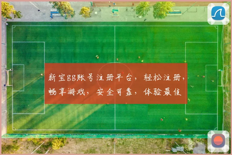 新宝gg账号注册平台，轻松注册，畅享游戏，安全可靠，体验最佳