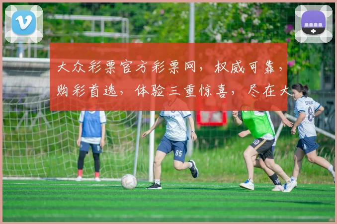 大众彩票官方彩票网，权威可靠，购彩首选，体验三重惊喜，尽在大众彩票官网