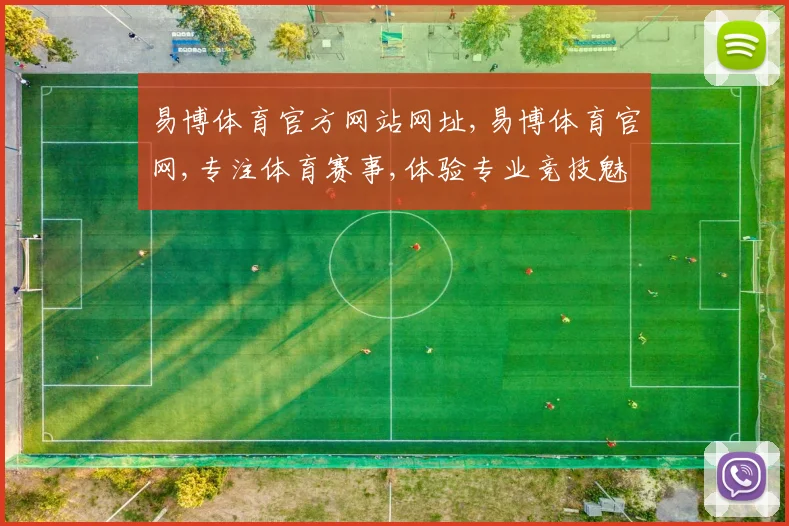 易博体育官方网站网址,易博体育官网,专注体育赛事,体验专业竞技魅力,一站购齐