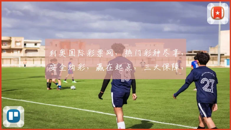 利奥国际彩票网，热门彩种尽享，安全购彩，赢在起点，三大保障，值得信赖，体验非凡