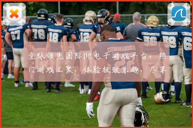 全球领先国际pg电子游戏平台，热门游戏汇聚，体验极致乐趣，尽享精彩刺激