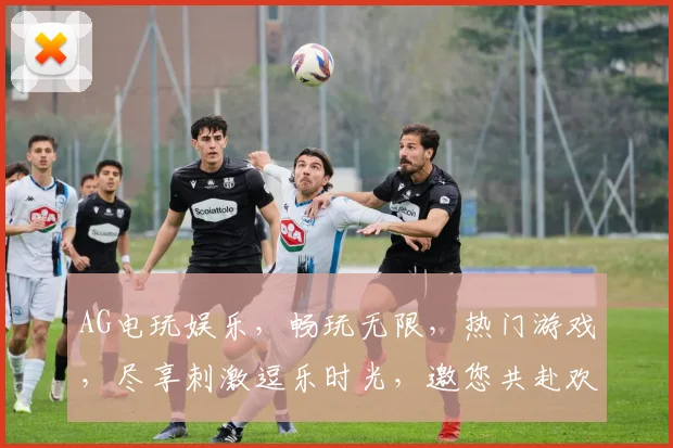 AG电玩娱乐，畅玩无限，热门游戏，尽享刺激逗乐时光，邀您共赴欢乐之旅