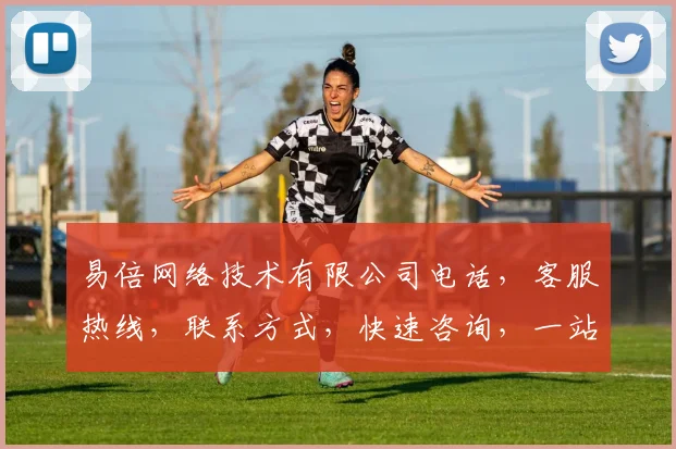 易倍网络技术有限公司电话，客服热线，联系方式，快速咨询，一站式服务，三网通办