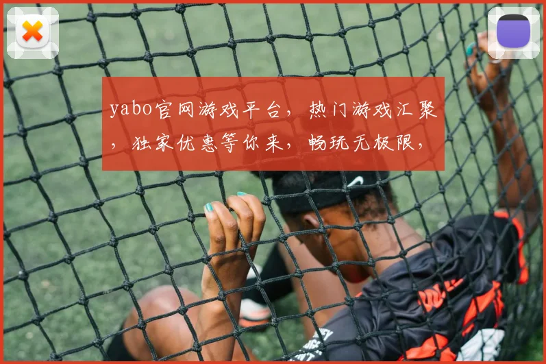 yabo官网游戏平台，热门游戏汇聚，独家优惠等你来，畅玩无极限，尽在yabo官网